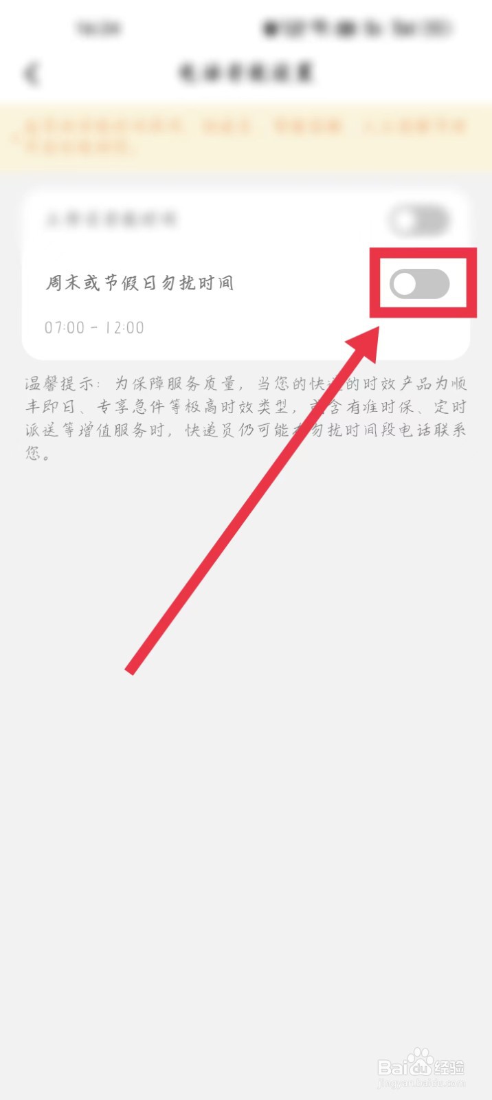 顺丰速运怎么设置周末假期期间勿扰