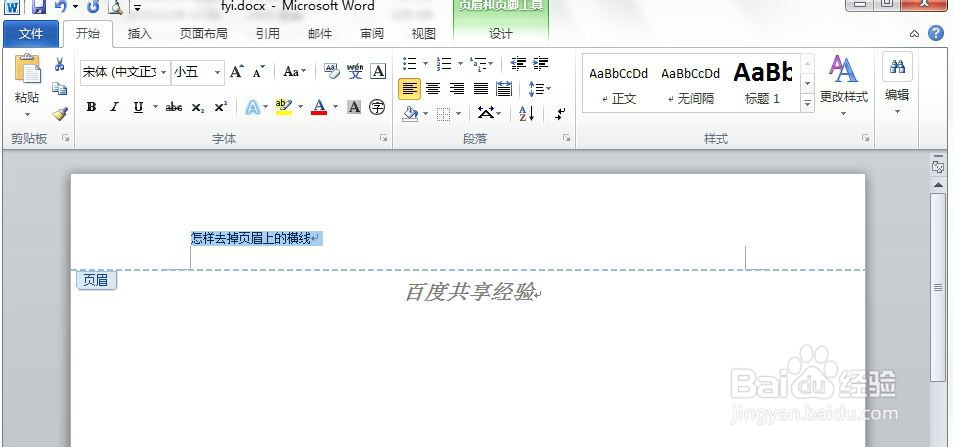 怎样去掉页眉上的横线
