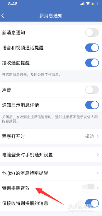 企业微信怎么设置特别提醒音效
