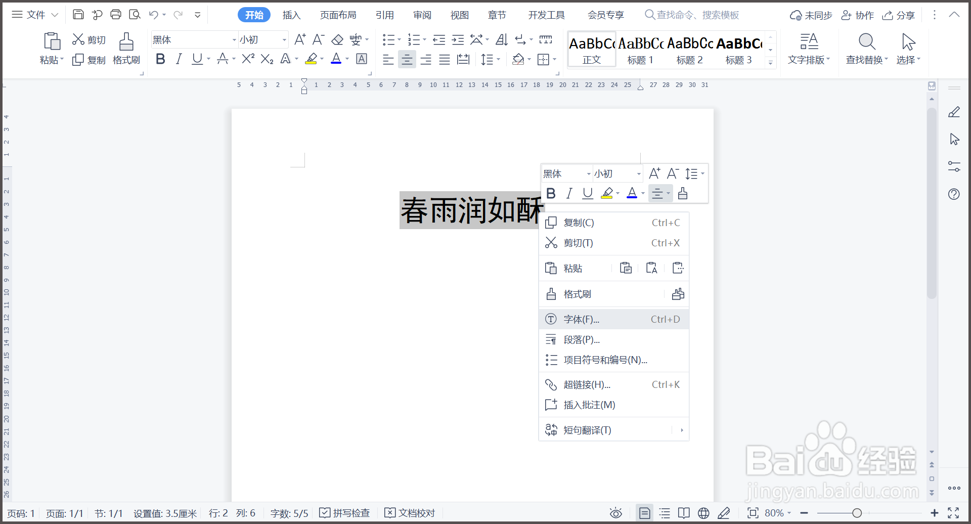 WPS文字文档字间距如何调整？