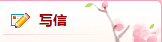 如何用QQ邮箱发出邮件
