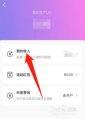 抖音我的收入在哪里