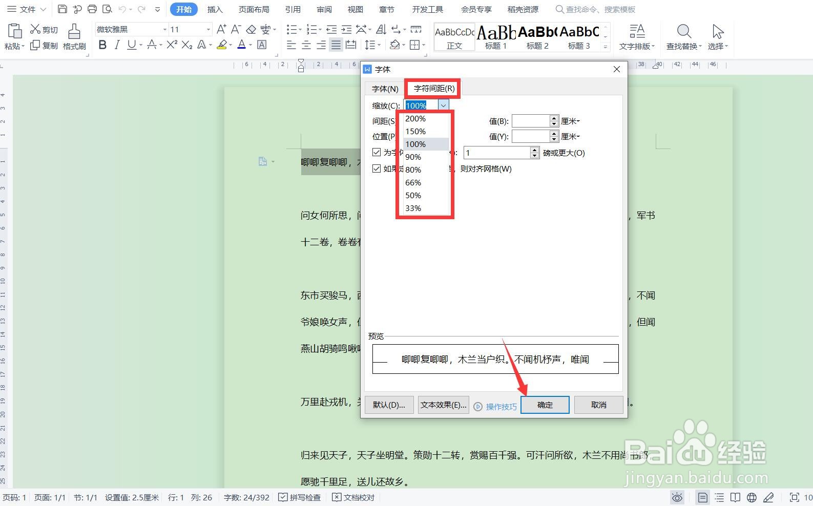如何缩小WPS文档中的字符间距