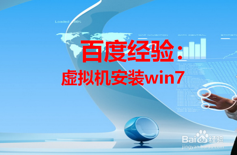 虚拟机安装win7