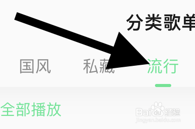 QQ音乐里流行类的歌单在哪？