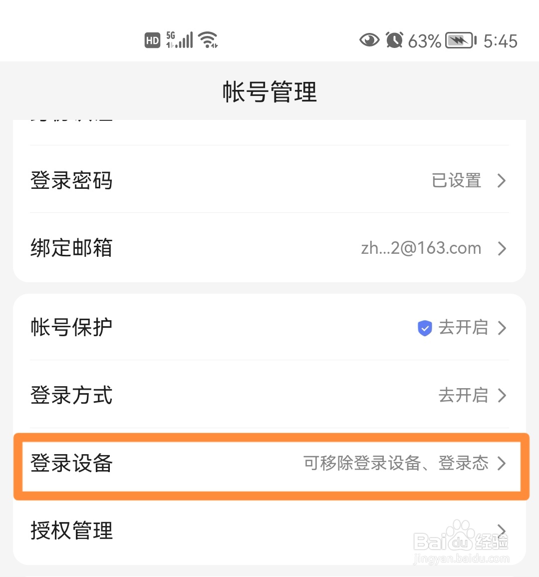 百度如何移除登录设备