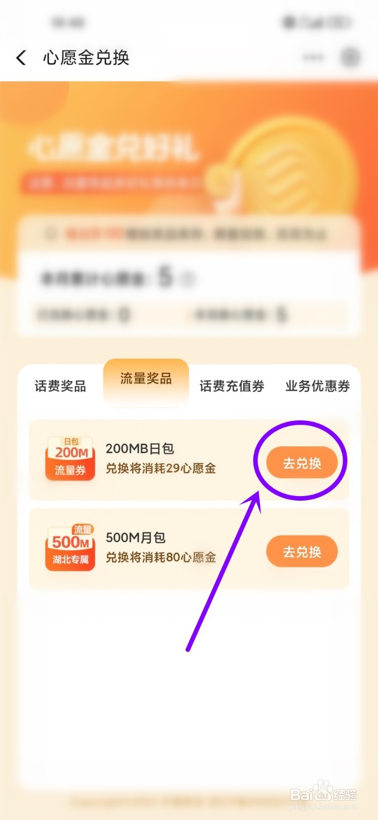 中国移动app心愿金怎么兑换流量包