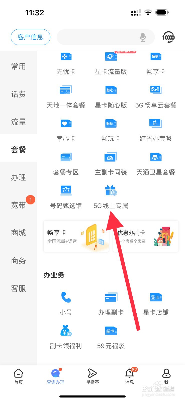 中国电信怎么查看5G线上专属