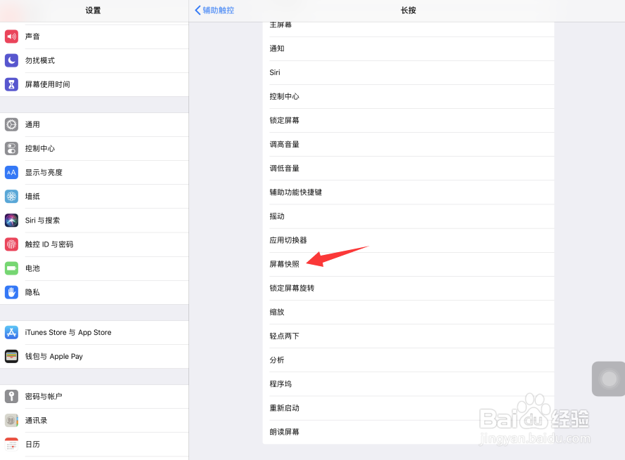 iPad Pro苹果平板电脑怎样长按小白点进行截屏