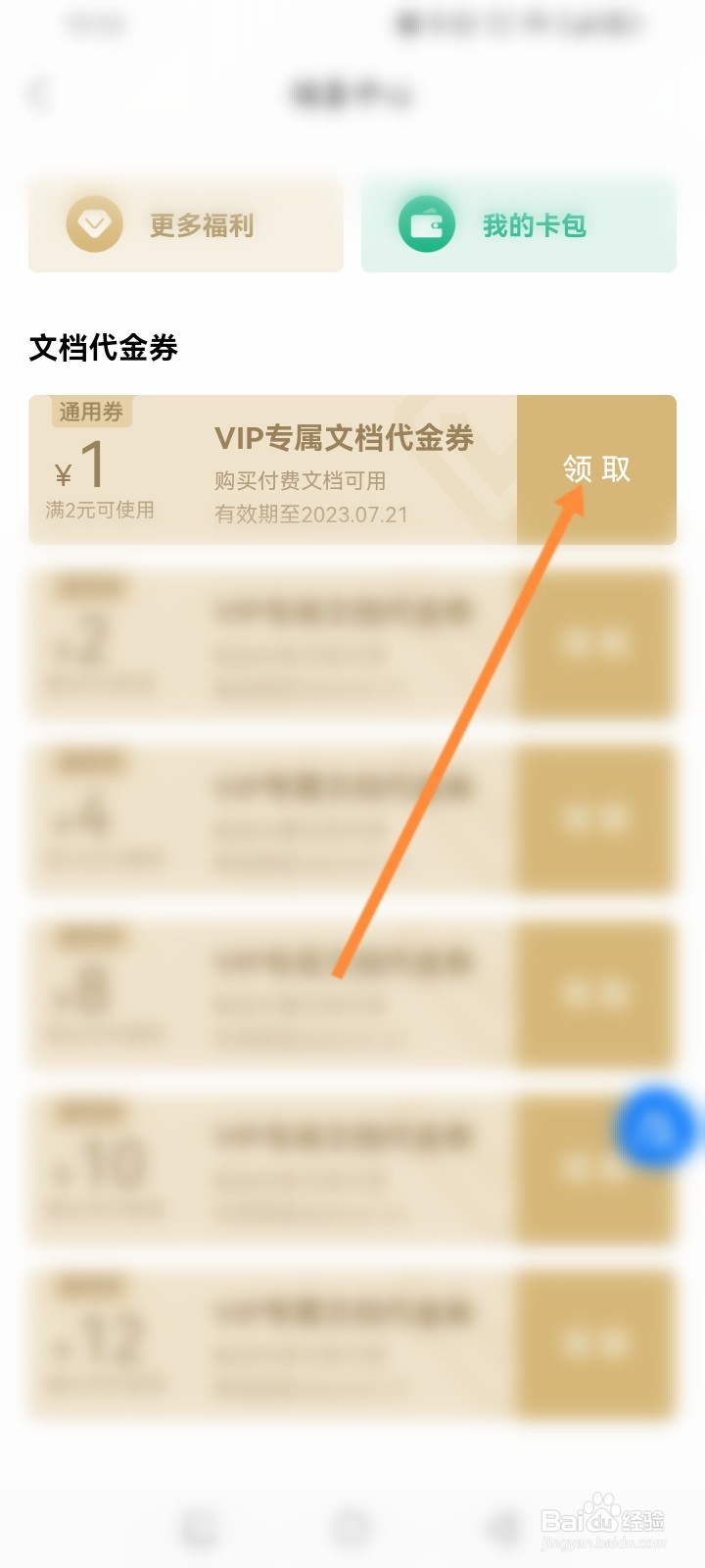 百度文库软件怎么领取优惠劵