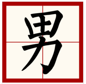 男人的男在田字格里怎么写