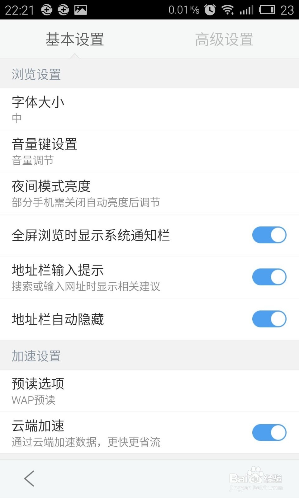 手机百度浏览器如何设置显示系统通知栏