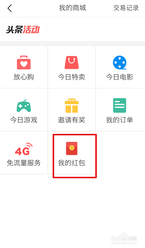 如何才能在今日头条中找到“我的红包”？