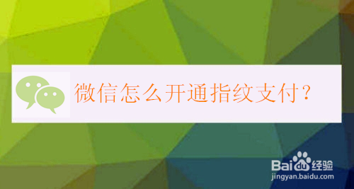 微信怎么开通指纹支付？