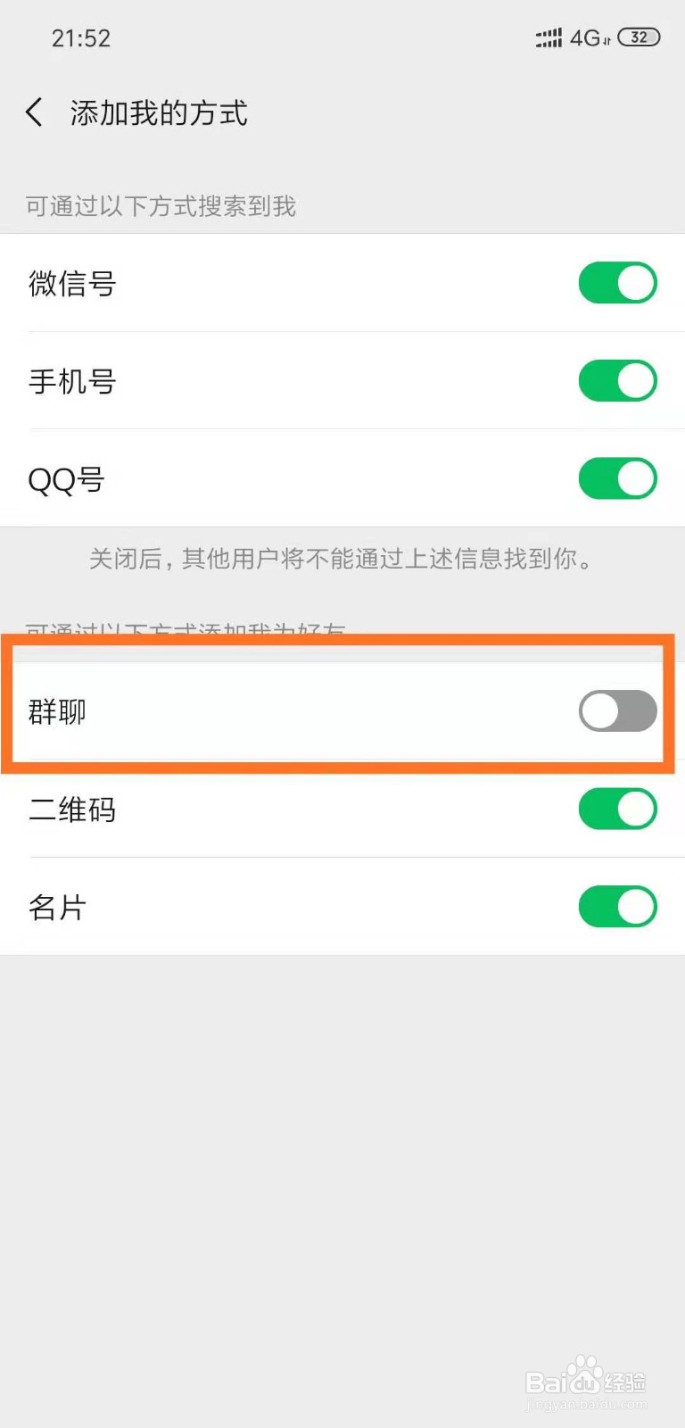 微信中如何拒绝别人通过群聊添加自己为好友