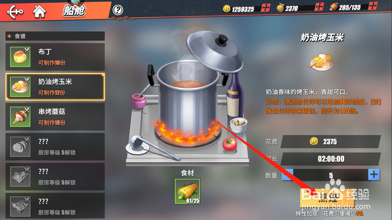 航海王热血航线奶油玉米怎么烹饪