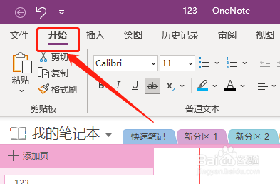 OneNote如何删除文本所有格式