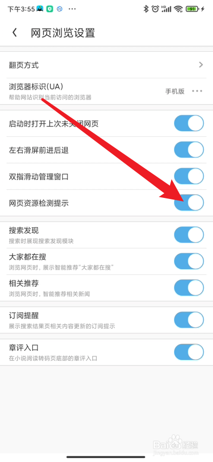 uc浏览器如何关闭网页资源检测提示