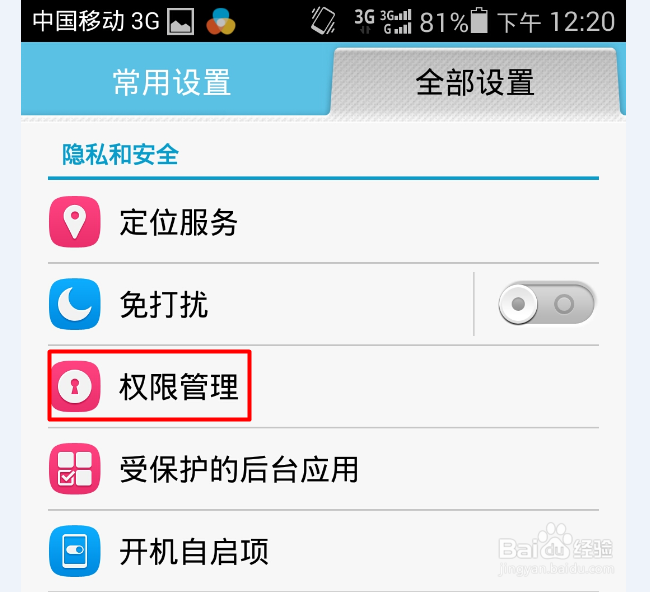 如何设置手机权限