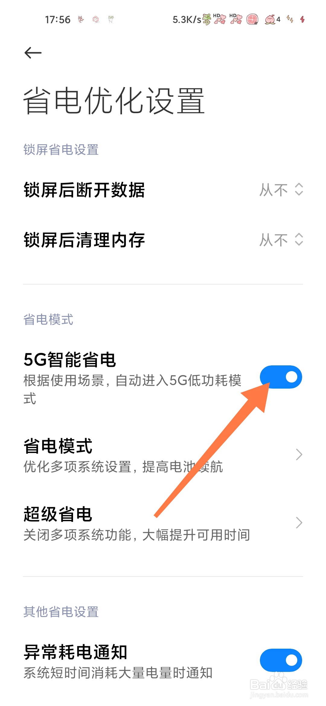 小米手机管家怎么开启5G智能省电模式