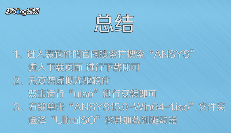 ANSYS15.0如何下载及安装