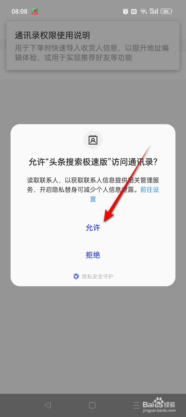 头条搜索极速版怎么设置是否允许访问通讯录