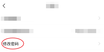 缘著如何修改密码