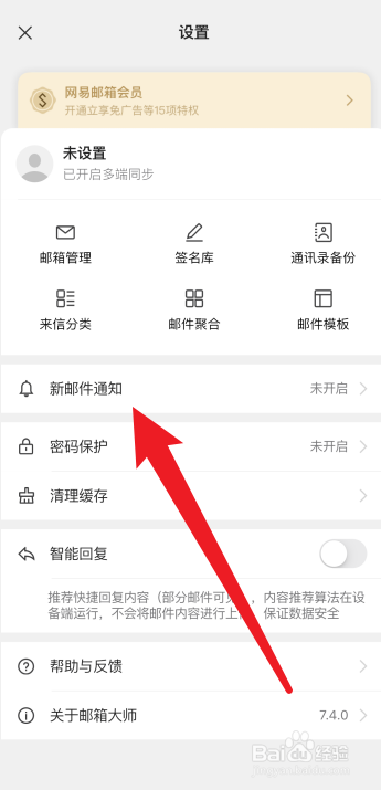 网易邮箱怎么开启新邮件通知