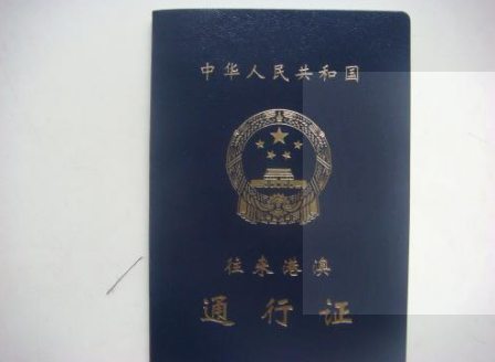重新办理港澳通行证需要多长时间