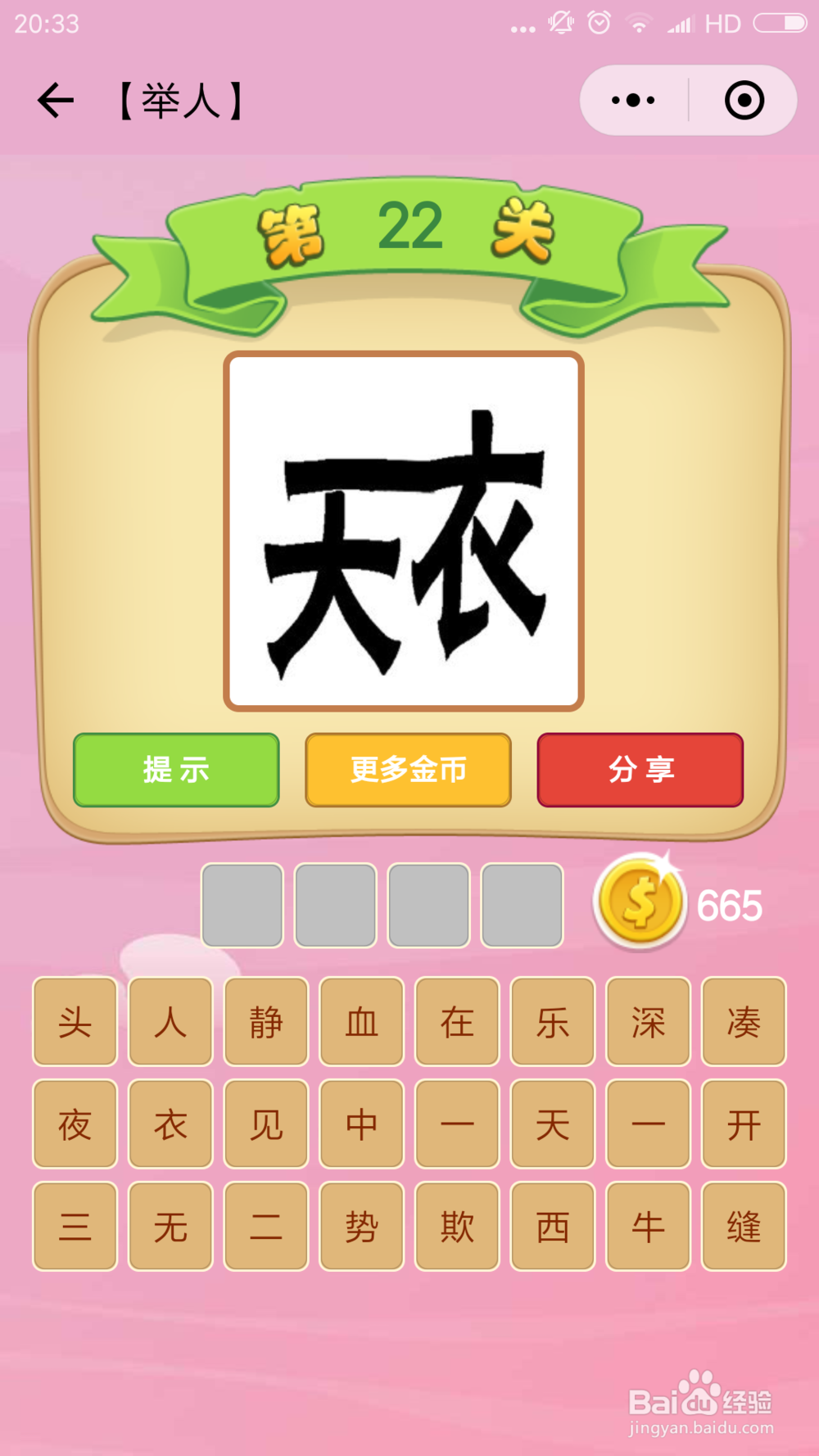 微信小程序成语猜猜看举人(21-32)图文攻略