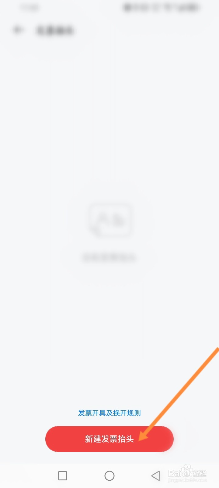 OPPO商城软件怎么新建发票抬头信息