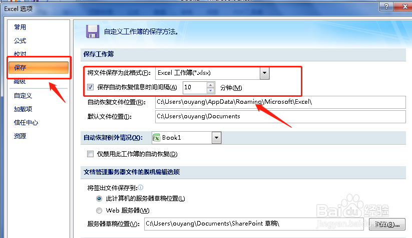 excel2007如何设置自动保存