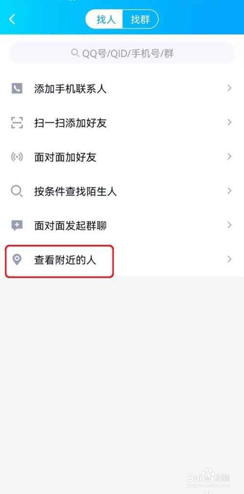 QQ怎么找附近的人