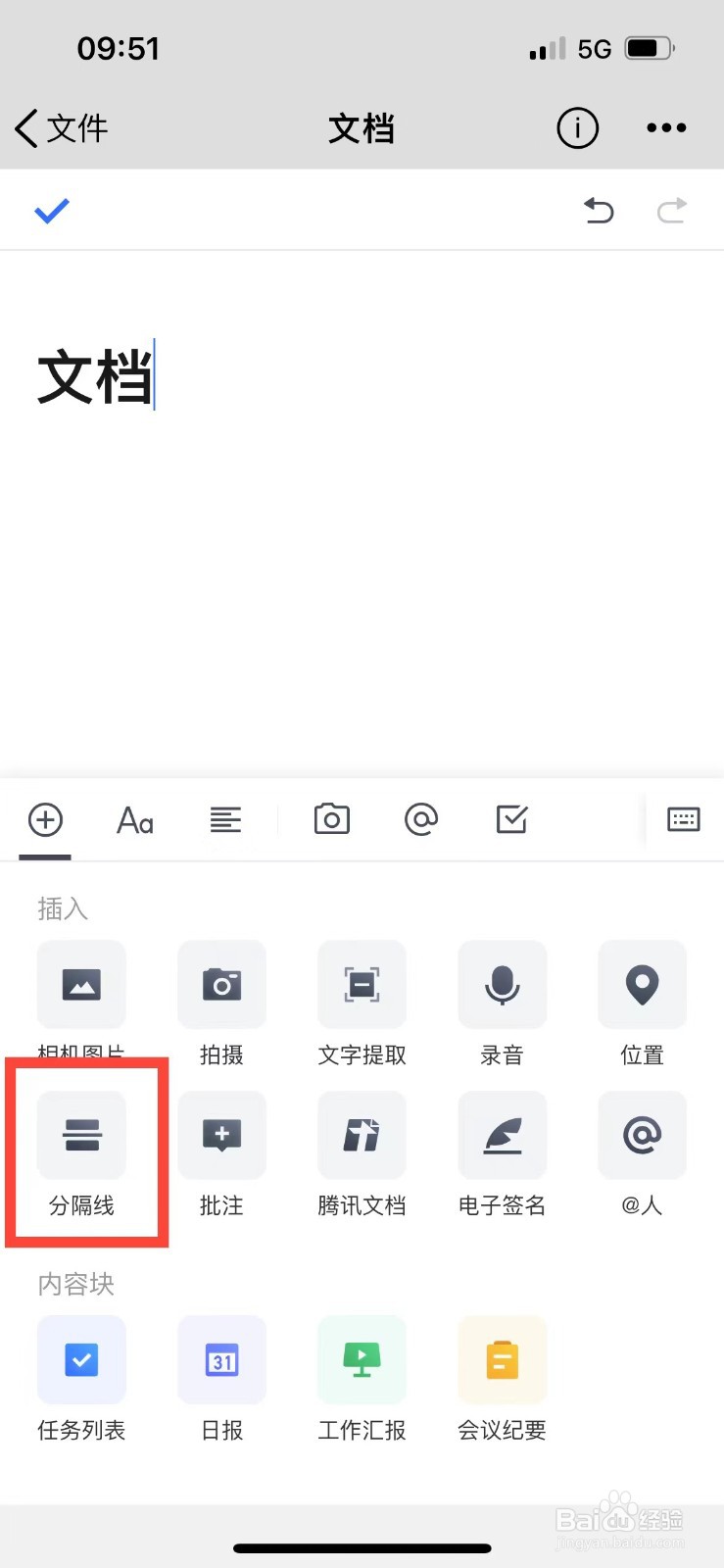 腾讯微云如何在文档中插入分隔线