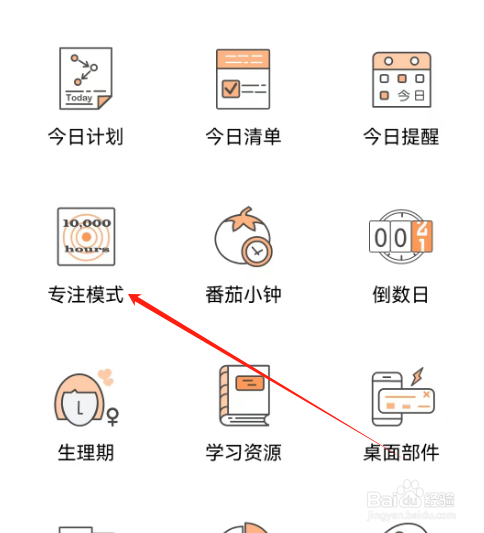 安卓版有个计划如何查看专注目录