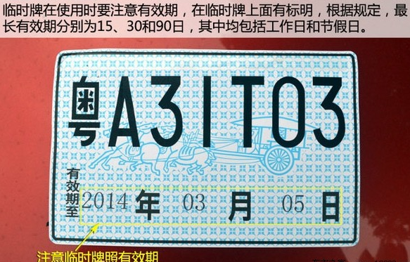 买了新车，临时牌照最长可以用多久