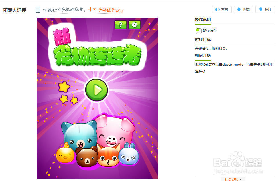 萌宠大连接小游戏玩法