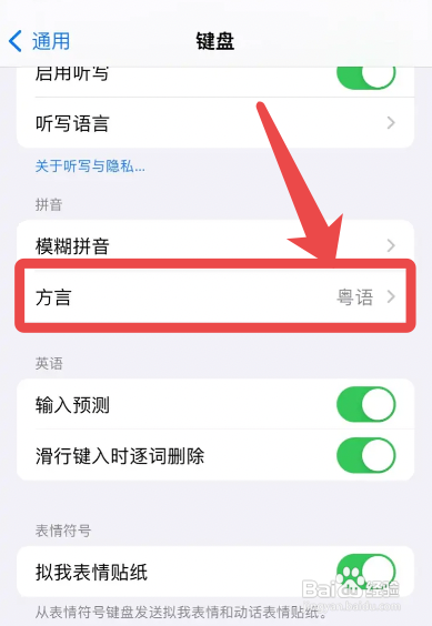 苹果手机键盘怎么设置粵语方言