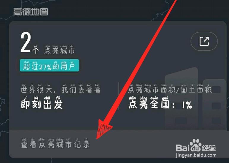 高德地图点亮城市怎么查看?