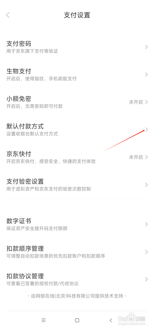 京东如何设置默认付款方式