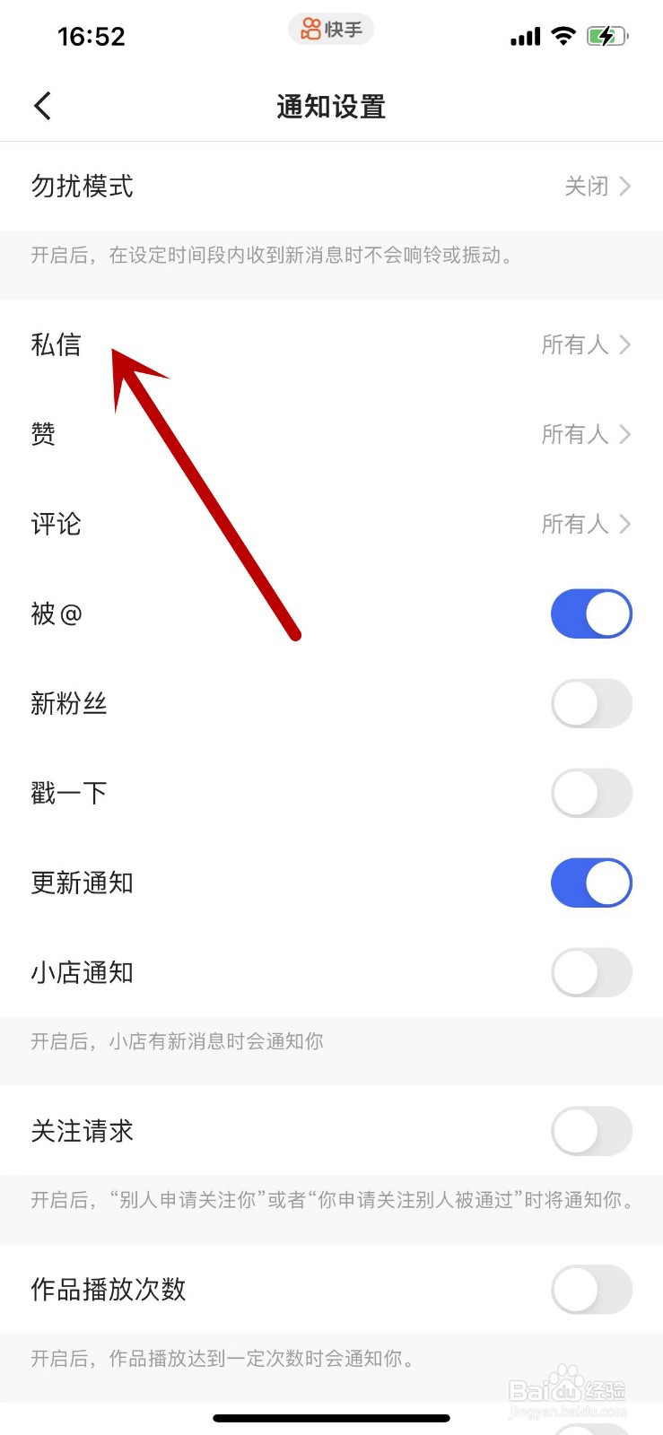 在哪里关闭快手APP的私信通知？