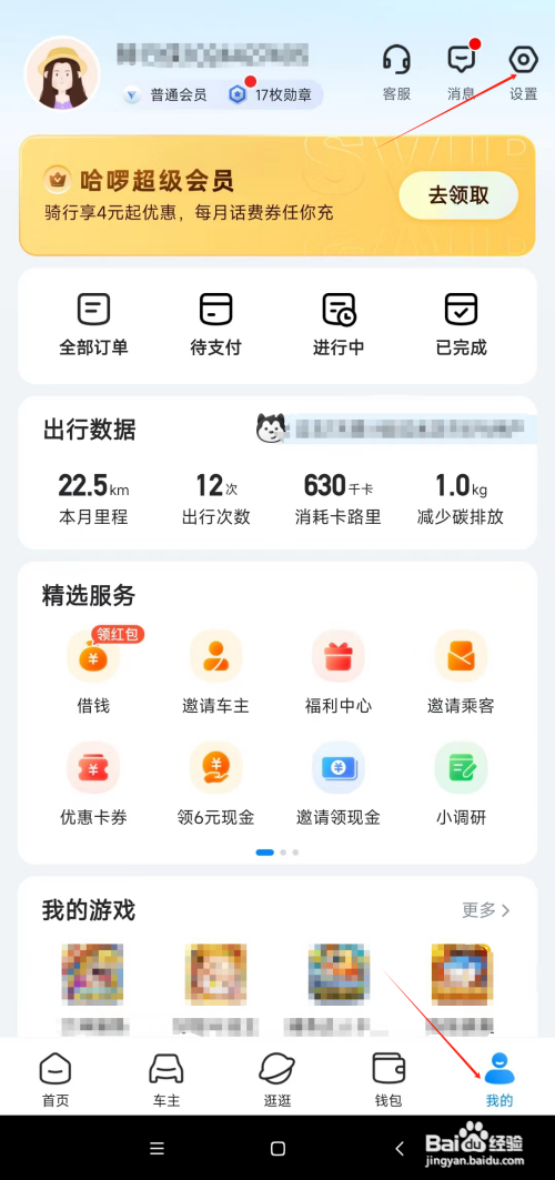哈啰如何设置账户安全密码