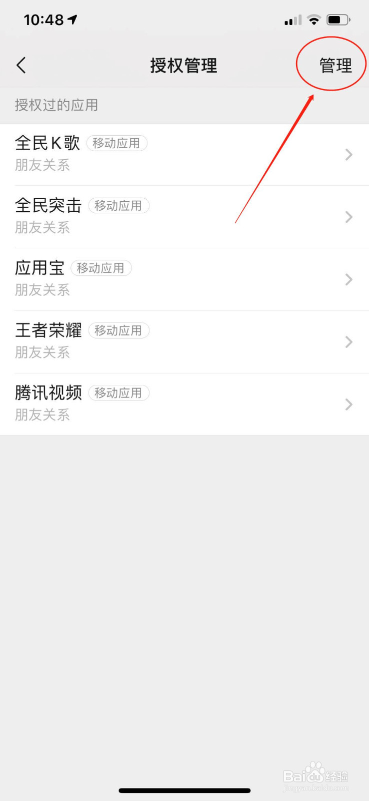怎么删除/管理微信的授权