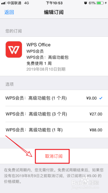iPhone苹果怎么取消WPS office会员自动续费