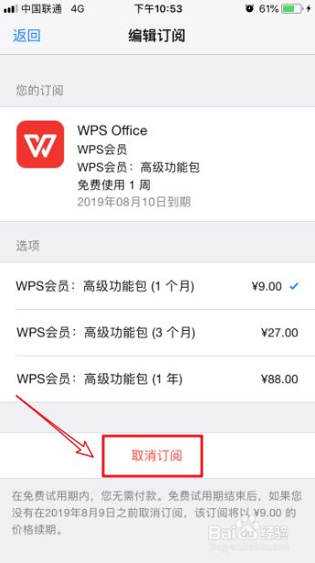 iPhone苹果怎么取消WPS office会员自动续费