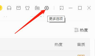 WIN版酷我音乐如何取消音质选择