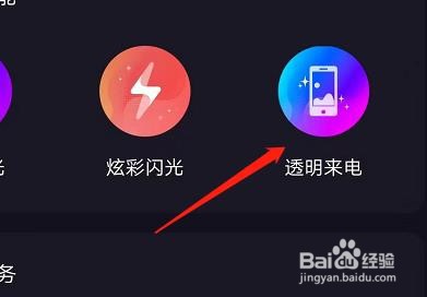 安卓版来电秀如何设置透明来电？