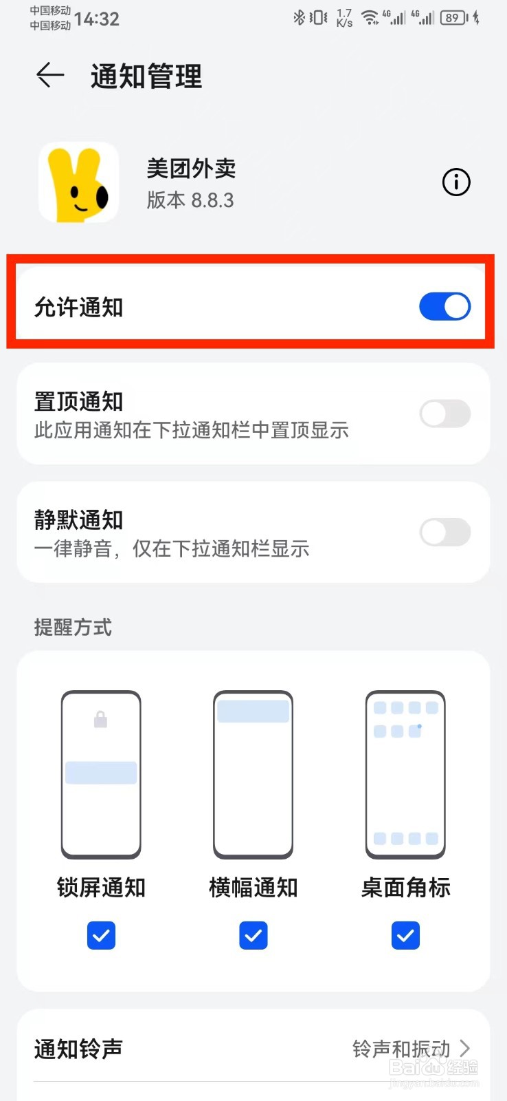 如何关闭允许美团外卖通知？