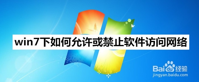 <b>win7下如何允许或禁止软件访问网络</b>