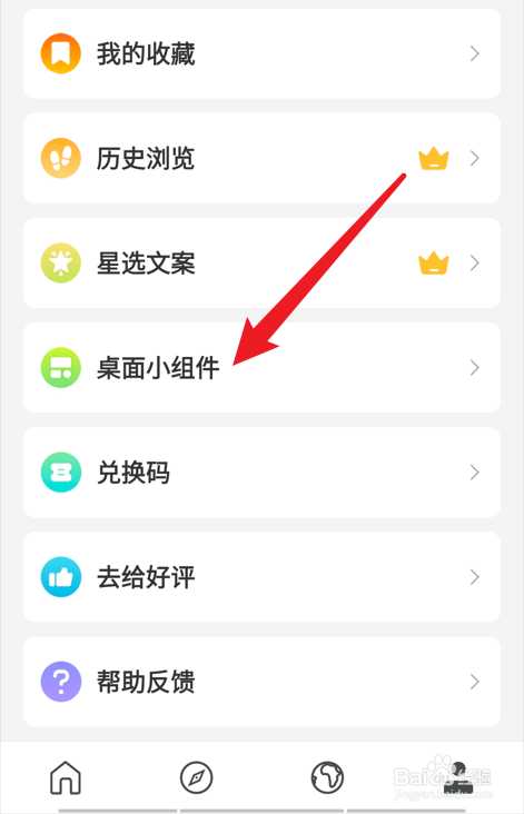 句读app如何设置桌面小组件？